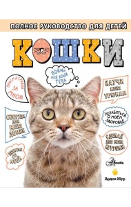 Кошки. Полное руководство для детей
