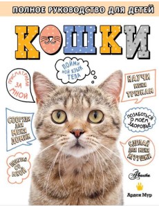 Кошки. Полное руководство для детей Кошки. Полное руководство для детей