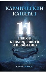 Кармический капитал. 11 шагов к целостности и изобилию