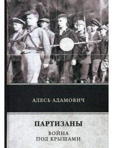 Партизаны. Война под крышами