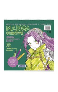 Manga Creative. Раскраска для маркеров, карандашей и гелевых ручек (зеленая)
