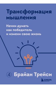 Трансформация мышления. Начни думать как победитель и измени свою жизнь