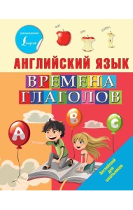 Английский язык. Времена глаголов