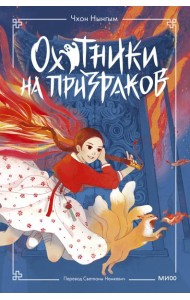 Охотники на призраков. Том 1