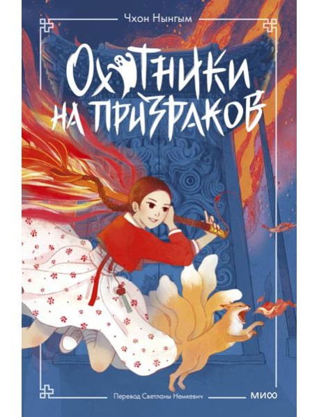 Охотники на призраков. Том 1