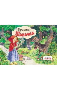 Красная Шапочка: книжка-панорамка