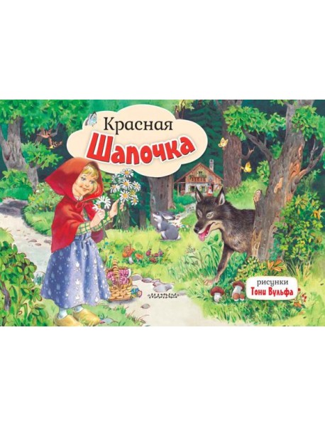 Красная Шапочка: книжка-панорамка