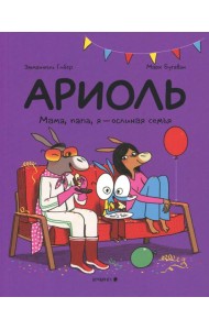 Ариоль.Мама,папа,я-ослиная семья