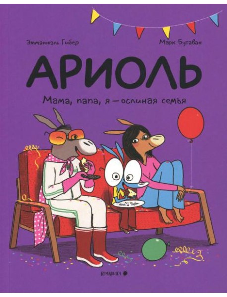 Ариоль.Мама,папа,я-ослиная семья