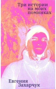 Три истории на моих поминках: повесть