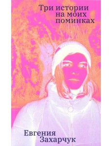 Три истории на моих поминках: повесть