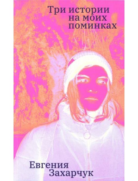 Три истории на моих поминках: повесть