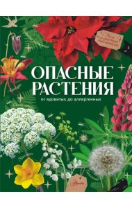 Опасные растения. От ядовитых до аллергенных