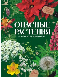Опасные растения. От ядовитых до аллергенных Опасные растения. От ядовитых до аллергенных