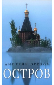 Остров: Рассказы о старцах