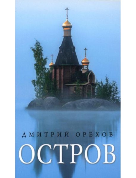 Остров: Рассказы о старцах