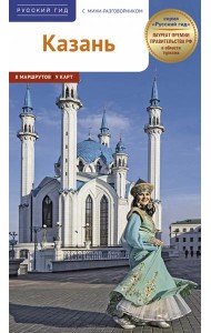 Казань. Путеводитель