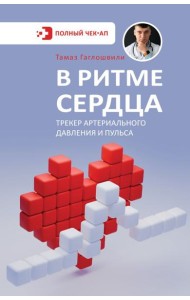 В ритме сердца. Трекер артериального давления и пульса