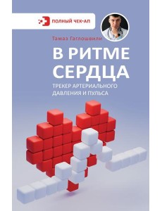 В ритме сердца. Трекер артериального давления и пульса