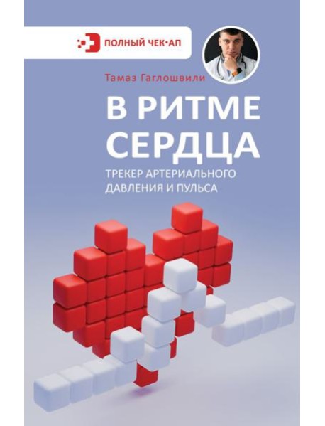 В ритме сердца. Трекер артериального давления и пульса