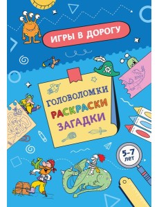 Игры в дорогу. Головоломки, раскраски, загадки