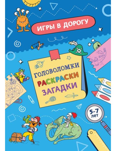 Игры в дорогу. Головоломки, раскраски, загадки