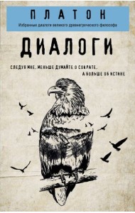 Платон. Диалоги