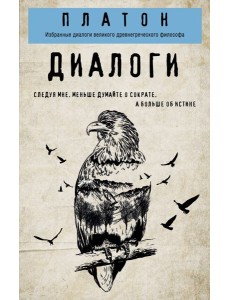 Платон. Диалоги Платон. Диалоги