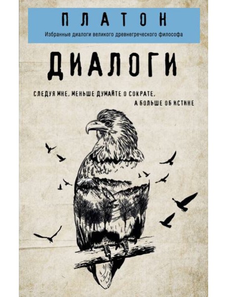 Платон. Диалоги