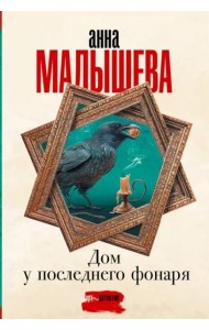 Дом у последнего фонаря