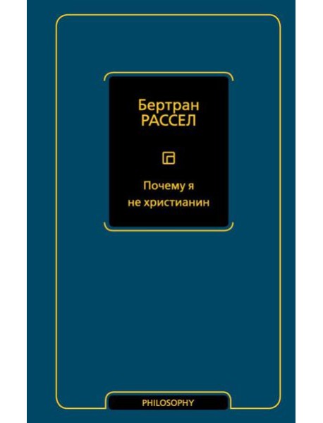 Почему я не христианин: сборник