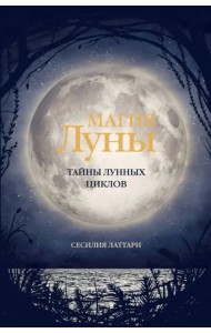 Магия Луны. Тайны лунных циклов