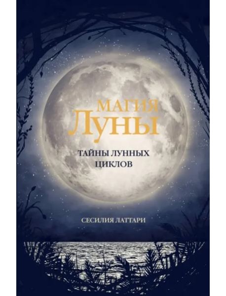 Магия Луны. Тайны лунных циклов