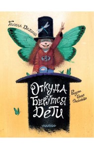 Откуда берутся дети. Рисунки Игоря Олейникова