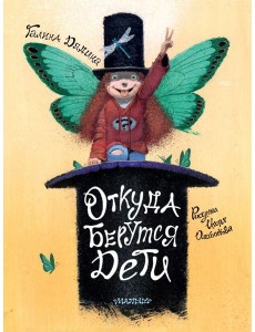 Откуда берутся дети. Рисунки Игоря Олейникова Откуда берутся дети. Рисунки Игоря Олейникова