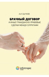 Брачный договор и иные гражданско-правовые сделки между супругами