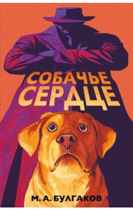 Собачье сердце