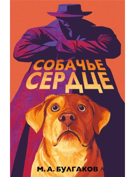 Собачье сердце