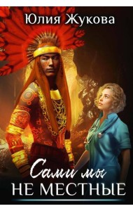 Сами мы не местные