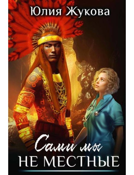 Сами мы не местные