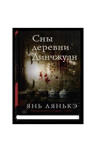 Сны деревни Динчжуан