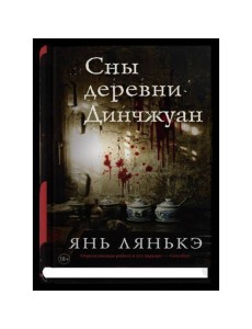 Сны деревни Динчжуан