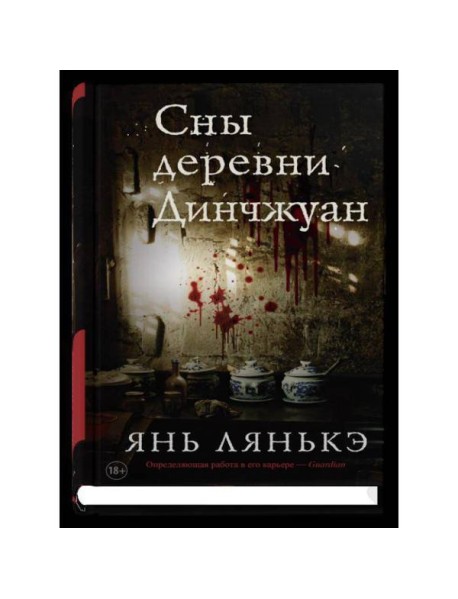 Сны деревни Динчжуан