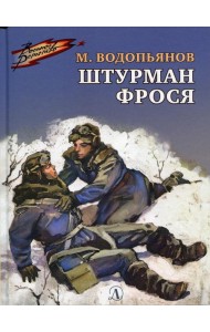 Штурман Фрося