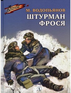 Штурман Фрося Штурман Фрося