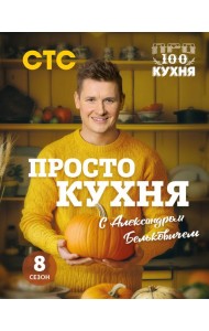 ПроСТО кухня с Александром Бельковичем. Восьмой сезон