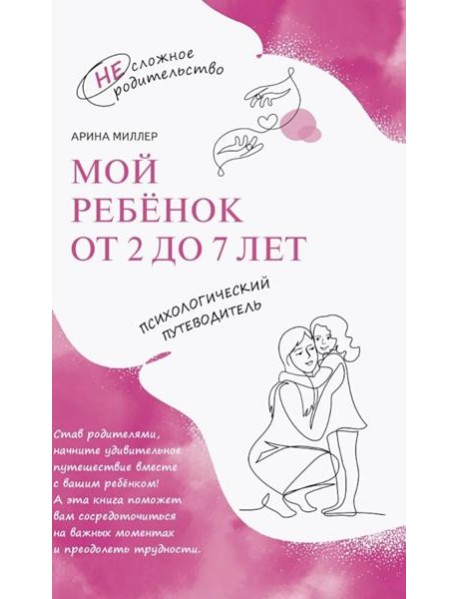 Мой ребенок от 2 до 7 лет. Психологический путеводитель