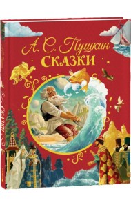 Пушкин А. Сказки (илл. Ненова)