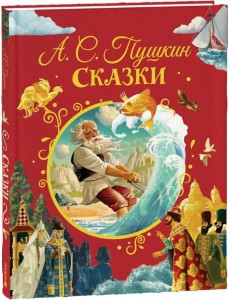 Пушкин А. Сказки (илл. Ненова)