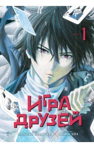 Игра друзей. Кн. 1